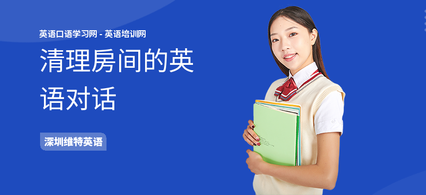 清理房间的英语对话