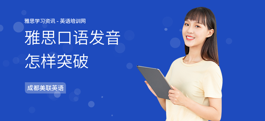 雅思口语发音怎样突破