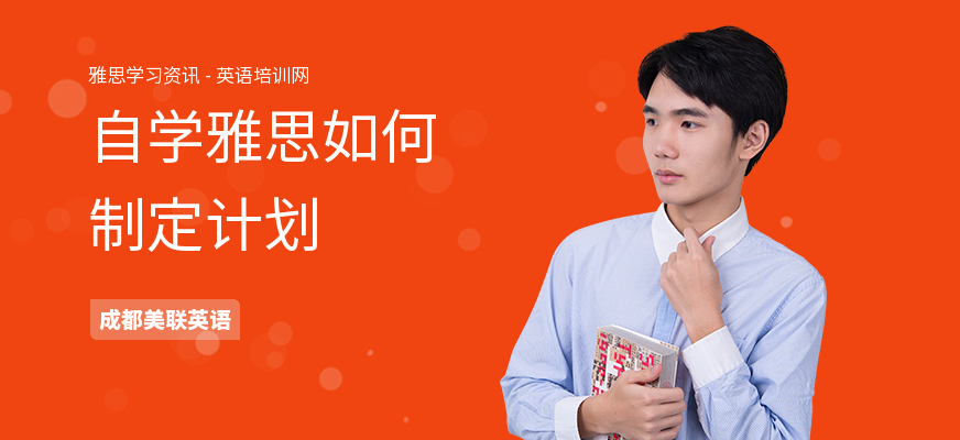 自学雅思如何制定计划