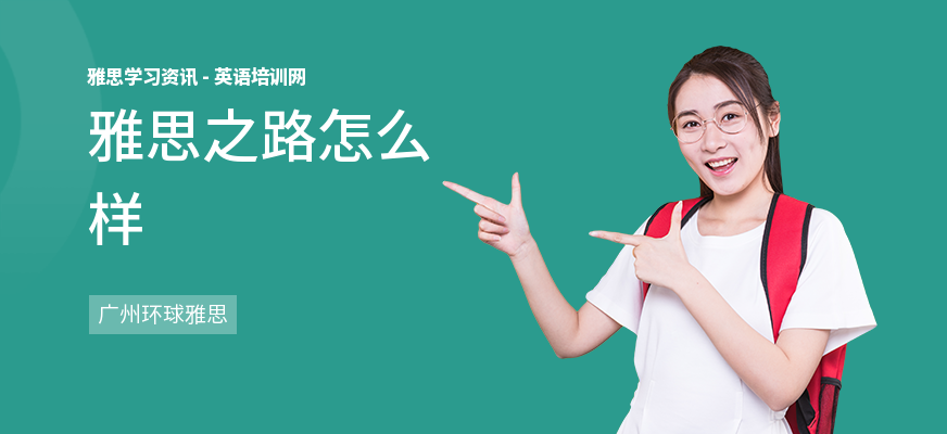 雅思之路怎么样
