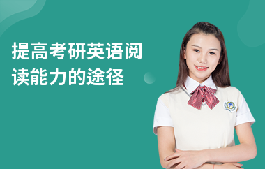 提高考研英语阅读能力的途径