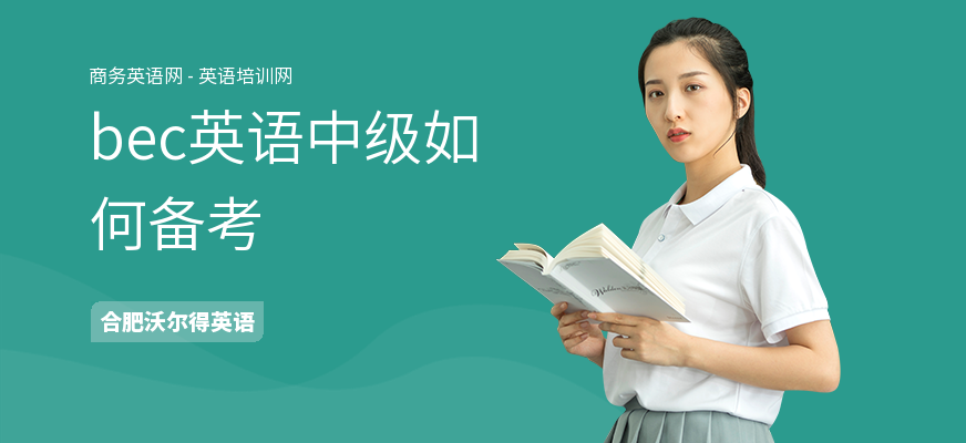 bec英语中级如何备考