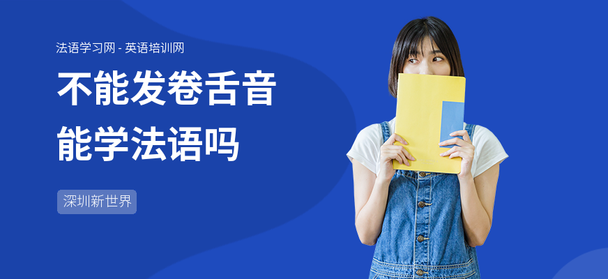 不能发卷舌音能学法语吗