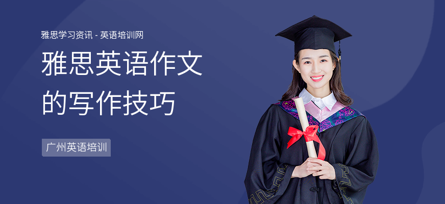 雅思英语作文的写作技巧
