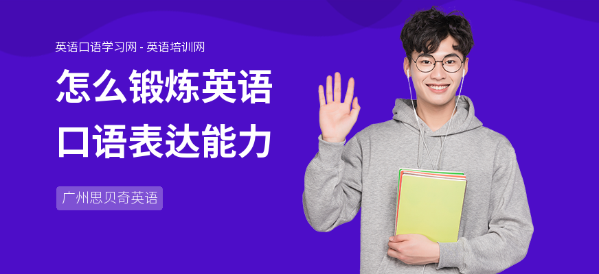 怎么锻炼英语口语表达能力