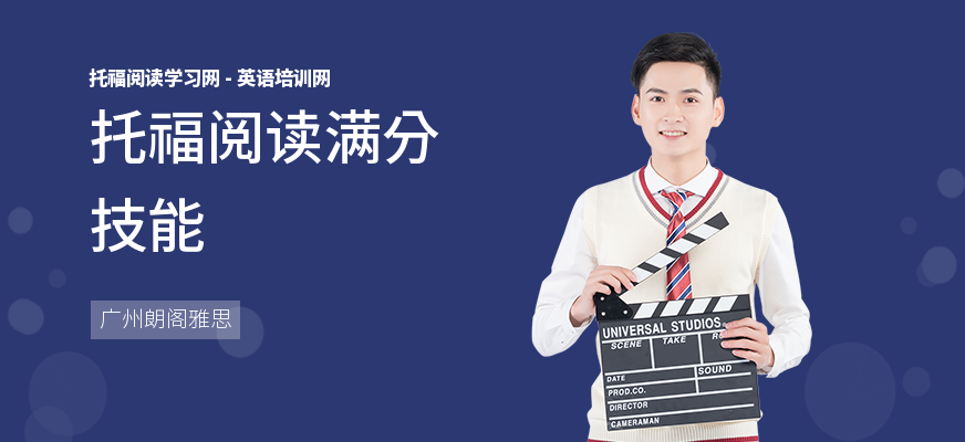 托福阅读满分技能
