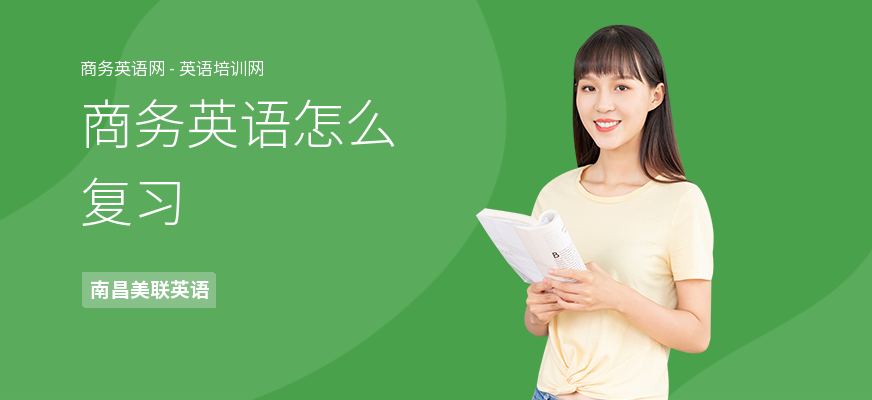 商务英语怎么复习