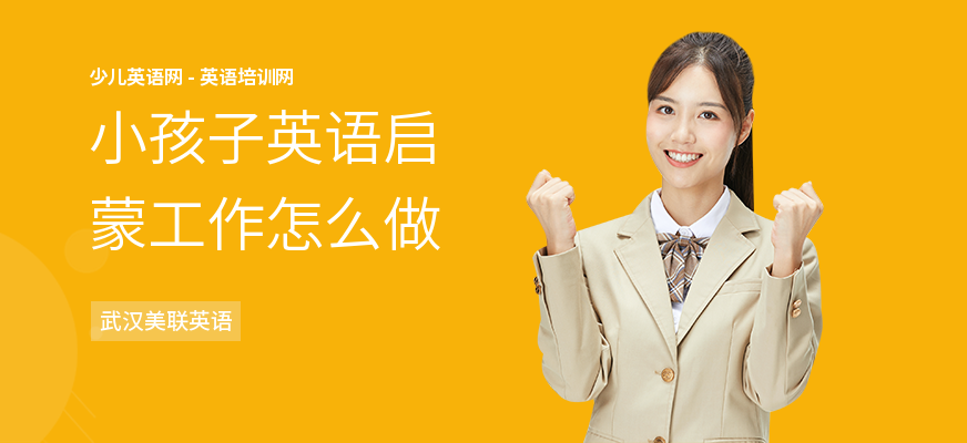小孩子英语启蒙工作怎么做