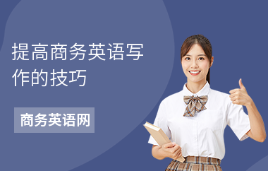 提高商务英语写作的技巧