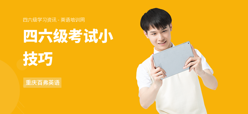 四六级考试小技巧