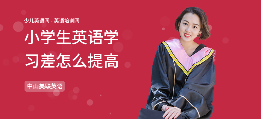 小学生英语学习差怎么提高