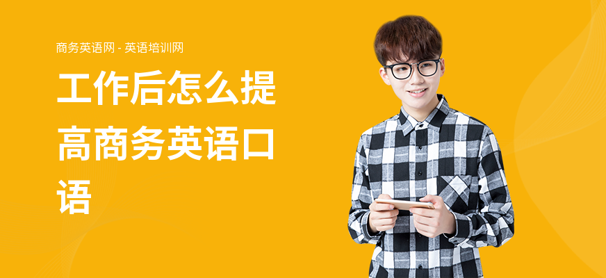 工作后怎么提高商务英语口语
