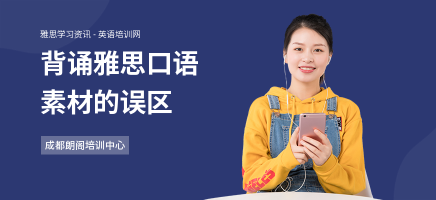 背诵雅思口语素材的误区