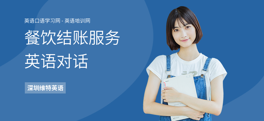 餐饮结账服务英语对话
