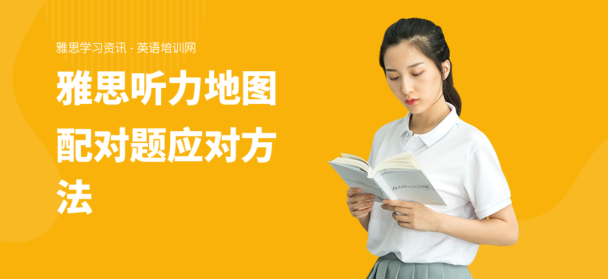 雅思听力地图配对题应对方法