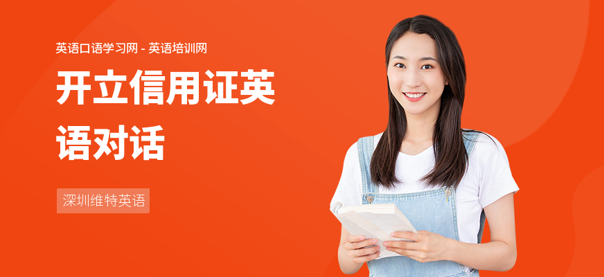 开立信用证英语对话