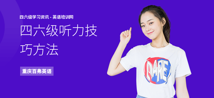 四六级听力技巧方法