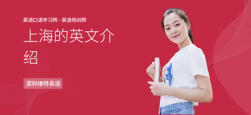 上海的英文介绍
