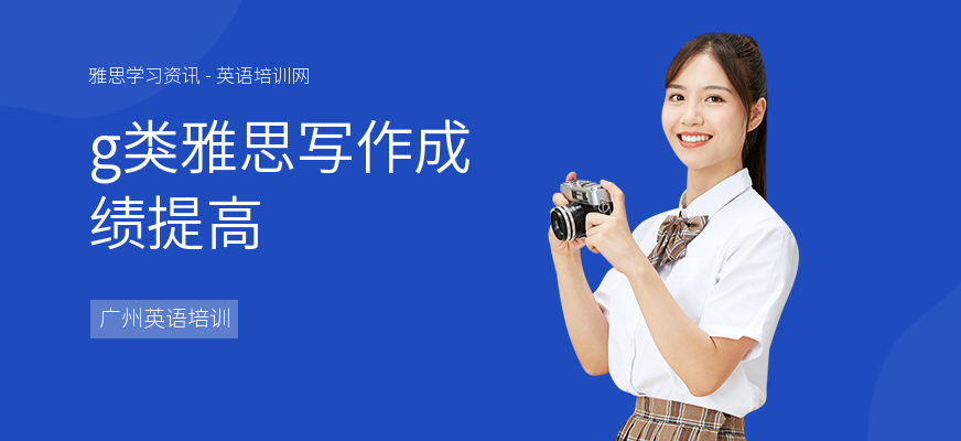 g类雅思写作成绩提高