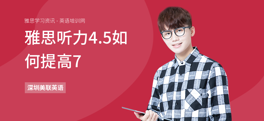 雅思听力4.5如何提高7
