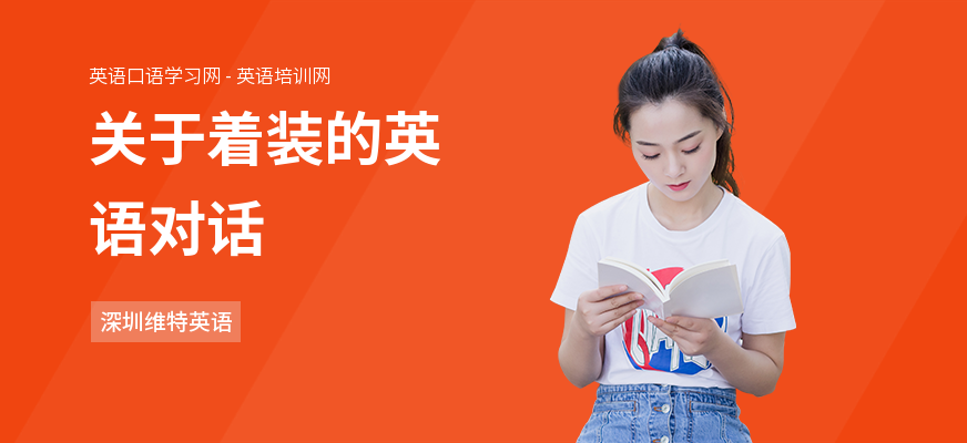 关于着装的英语对话