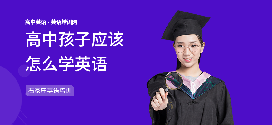 高中孩子应该怎么学英语
