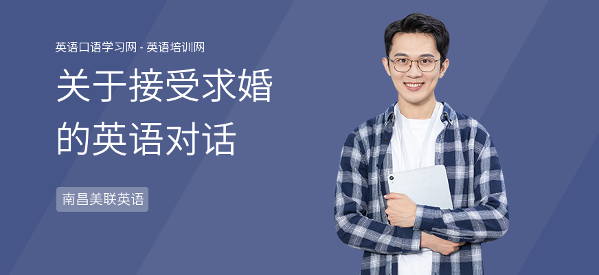 关于接受求婚的英语对话