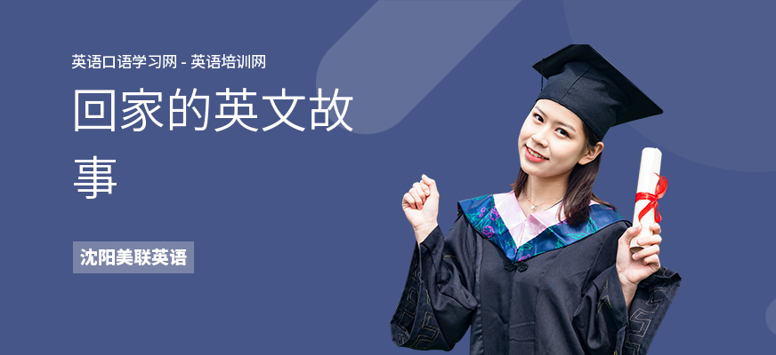 回家的英文故事