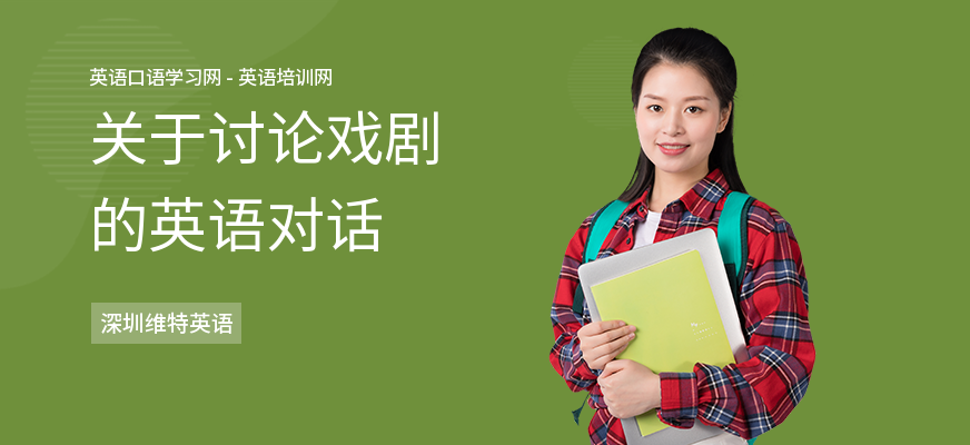 关于讨论戏剧的英语对话
