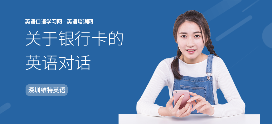 关于银行卡的英语对话