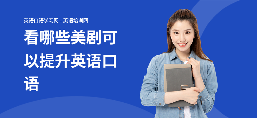看哪些美剧可以提升英语口语