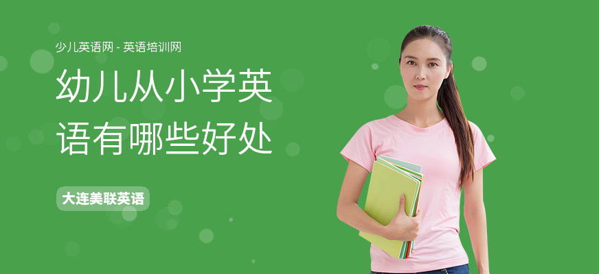 幼儿从小学英语有哪些好处