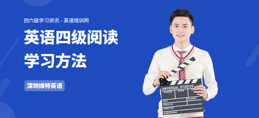 英语四级阅读学习方法