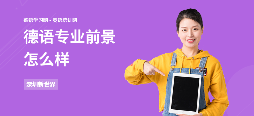德语专业前景怎么样