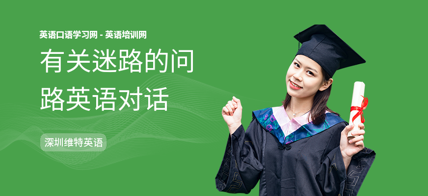 有关迷路的问路英语对话