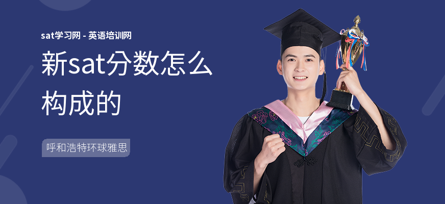 新sat分数怎么构成的