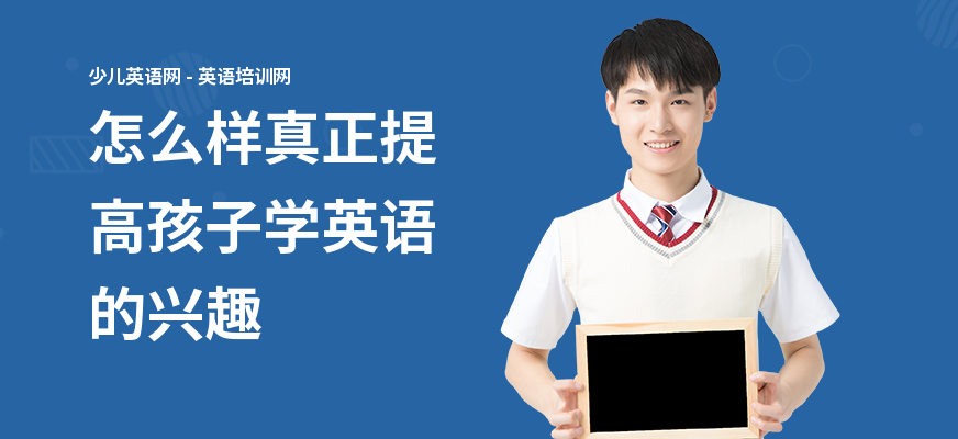怎么样真正提高孩子学英语的兴趣