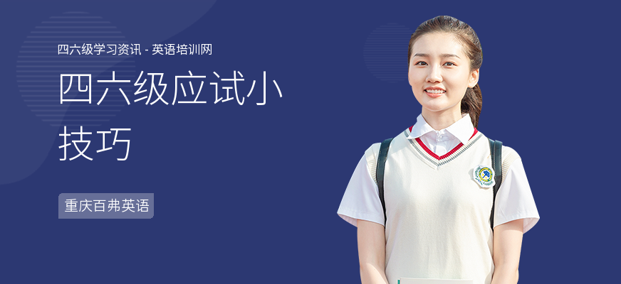 四六级应试小技巧