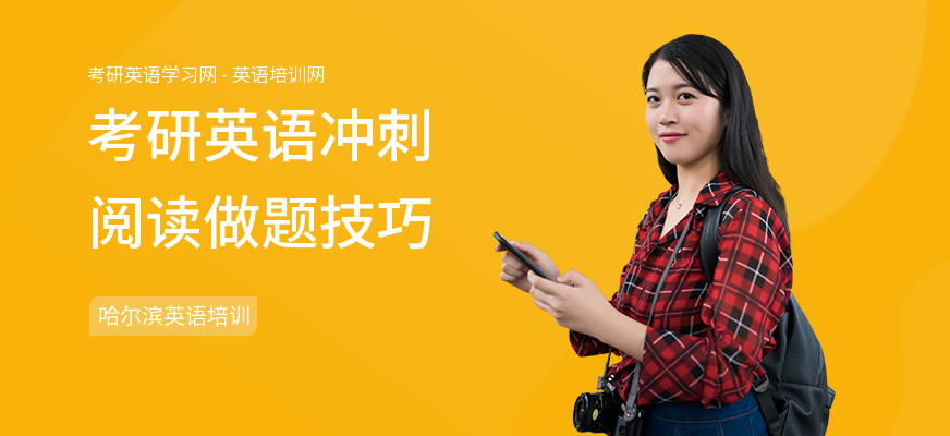 考研英语冲刺阅读做题技巧