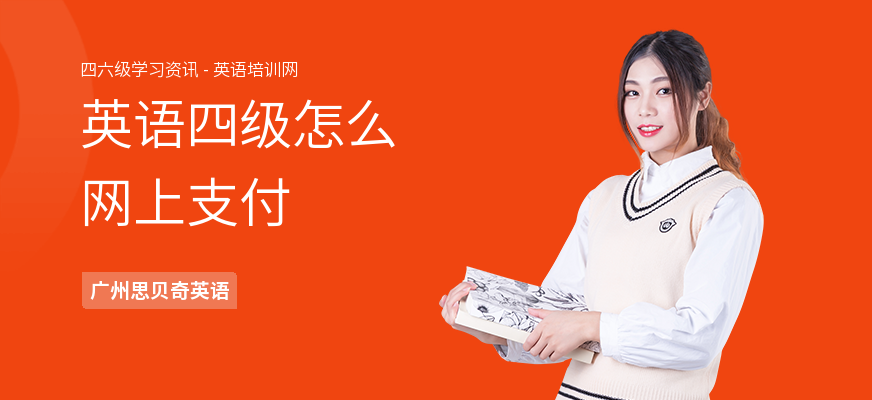 英语四级怎么网上支付