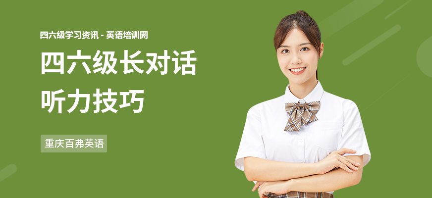 四六级长对话听力技巧