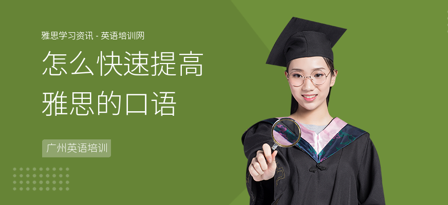 怎么快速提高雅思的口语