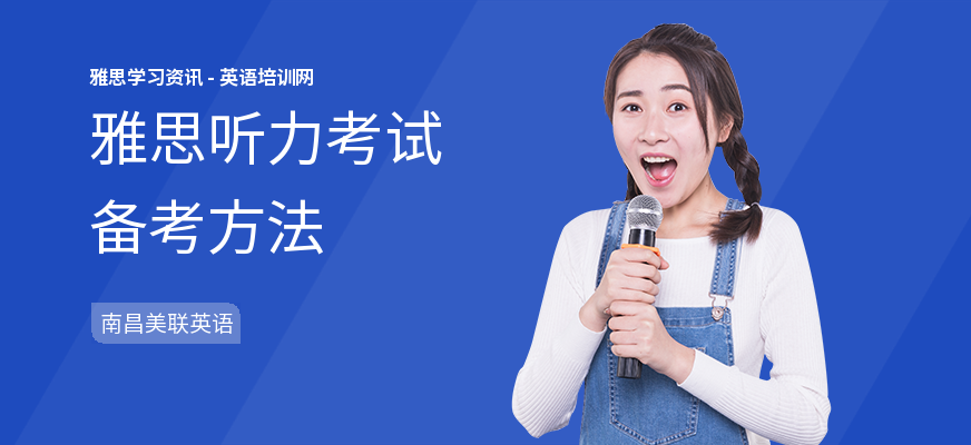 雅思听力考试备考方法