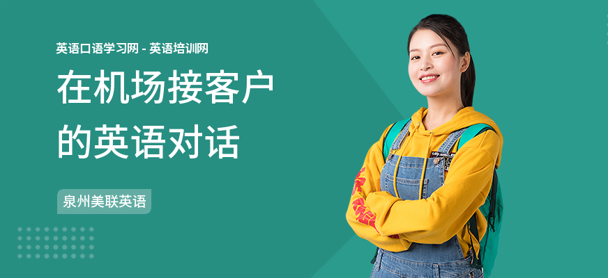 在机场接客户的英语对话