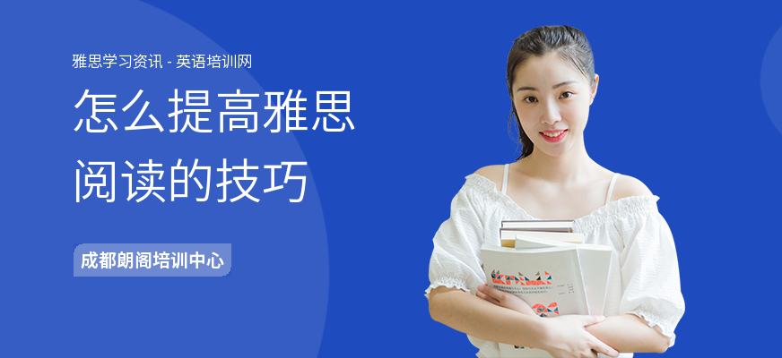 怎么提高雅思阅读的技巧