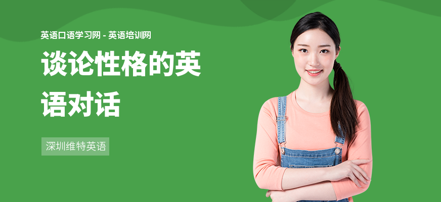 谈论性格的英语对话