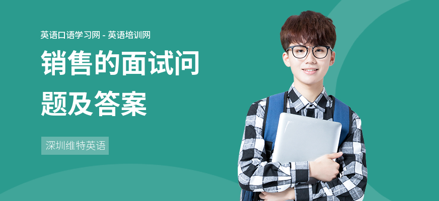 销售的面试问题及答案