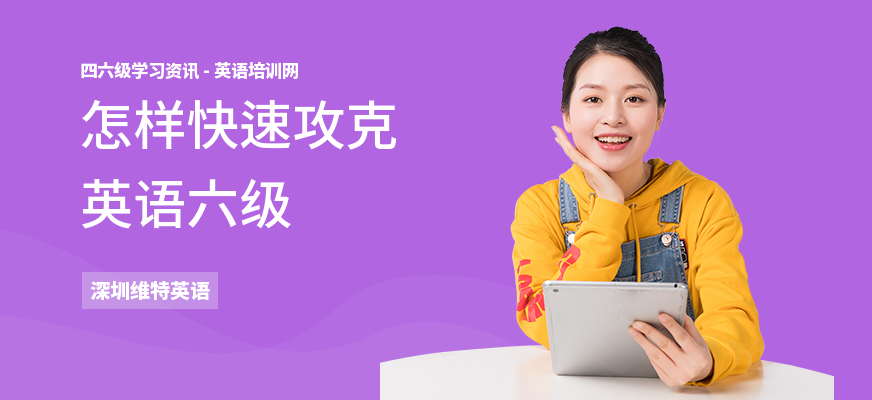 怎样快速攻克英语六级