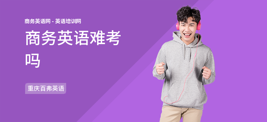 商务英语难考吗