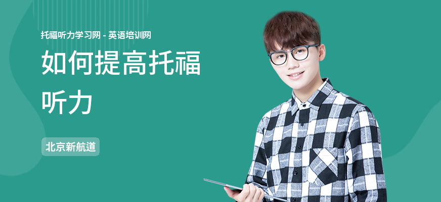如何提高托福听力